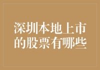 【股神指南】深圳本地上市的股票大揭秘！投资新手也能轻松上手！