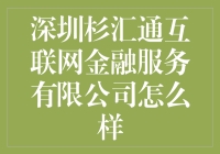 深圳杉汇通互联网金融服务有限公司——引领金融科技潮流？