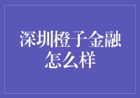 深圳橙子金融：你是不是橙子迷？