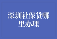 深圳社保贷哪家强？一招教你找到最佳选择！