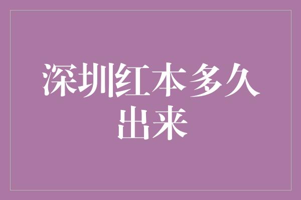 深圳红本多久出来