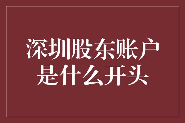 深圳股东账户是什么开头