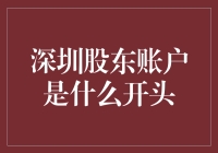 从零到亿：揭秘深圳神秘股东账户