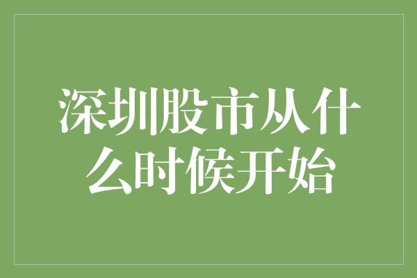 深圳股市从什么时候开始