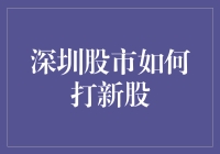 深度解析：深圳股市打新股策略与技巧