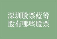 深圳股市蓝筹股，谁是真正的钱袋子？