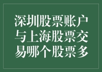 深圳股票账户与上海股票市场的对比分析：哪个更值得投资？