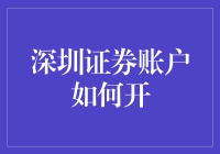 深圳证券账户如何开？三步走，带你解锁财富密码！