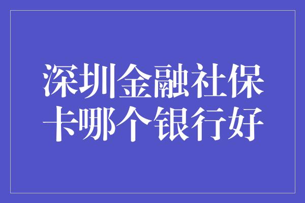 深圳金融社保卡哪个银行好