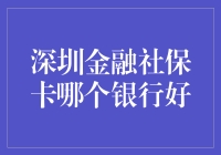 大深圳的社保卡银行哪家强？带你找到最佳卡友