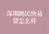 深圳鹏民快易贷：便捷金融解决方案的探索