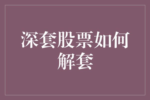 深套股票如何解套