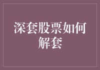 股市套牢怎么办？教你几招解套技巧