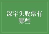 深字头股票有哪些？——带你走进神秘的深市！