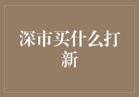 深市新股申购策略：如何在千帆竞发中游刃有余