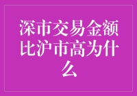 深市交易金额高于沪市的深层次原因探究