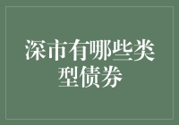 深圳证券交易所债券市场概览：多元化的投资选择