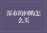 啥？深市回购也能买？别逗了！