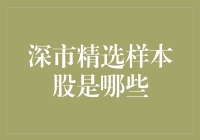 深市精选样本股是哪些？——探究中国股市的投资机会