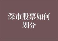 深市股票如何划分？别急，且听我细细道来