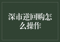 深市逆回购操作攻略：稳健投资的明智之选