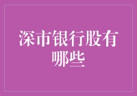 深市银行股一览：从数据分析看行业表现与投资潜力