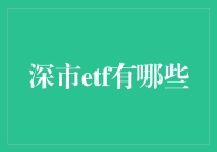 深市ETF市场全景图：多元化投资工具的探索