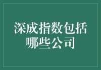 深成指数公司大盘点：你造吗，它们也有自己的朋友圈！