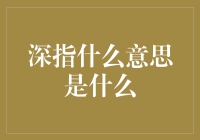 深指：深度指代及其背后的哲学思考