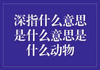 深指猴子身份的传说与隐喻：探寻是什么意思是什么动物的深层含义