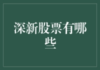 深新股票：探索深圳新生代企业的投资机会