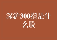 深沪300指究竟是什么股？新手必看！