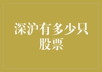 深沪股市到底有多少只股票？揭秘中国两大交易所的秘密！