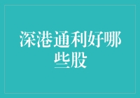 深港通利好哪些股？谁是下一个黑马？