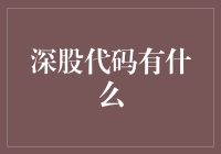 深股代码的秘密：深圳证券市场中的投资指南