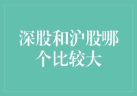 股市的天平：深股和沪股哪个比较大？