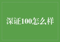 深证100究竟好不好？新手必看！