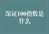 深证100指数：深圳A股市场的晴雨表