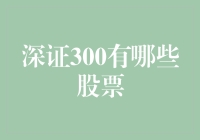 深证300：盘踞龙头的强者联盟