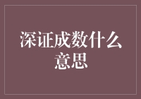 深证成数：揭示深圳股市的深邃内涵