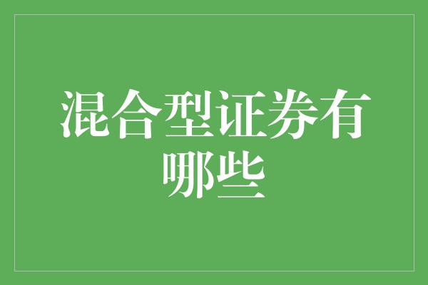 混合型证券有哪些