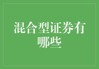 混合型证券：融合固收与权益的多元化投资工具