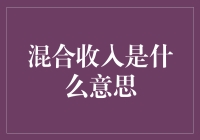 混合收入概念及其对企业的影响