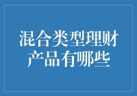 混合类型理财产品：构建多元资产组合的新选择