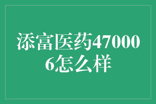 添富医药470006怎么样