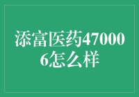 添富医药470006：医药行业的潜力投资标的解析