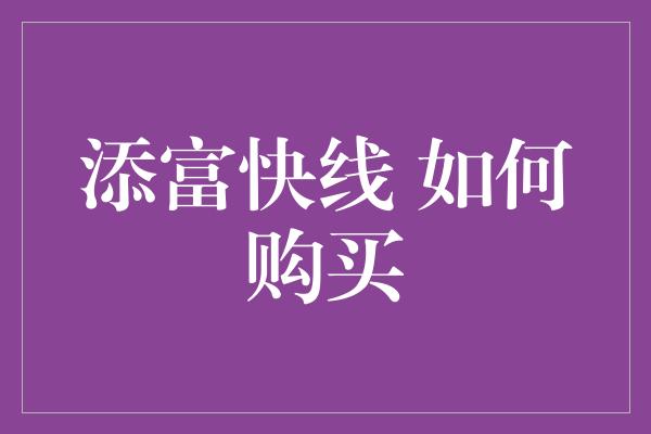 添富快线 如何购买