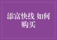 添富快线：如何购买——一场理财界的速度与激情