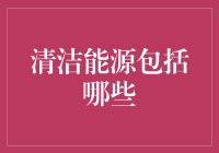 清洁能源的清洁新世界：从风能发电到吃土发电