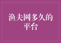 渔夫网：互联网平台的生态构建与用户生命周期管理